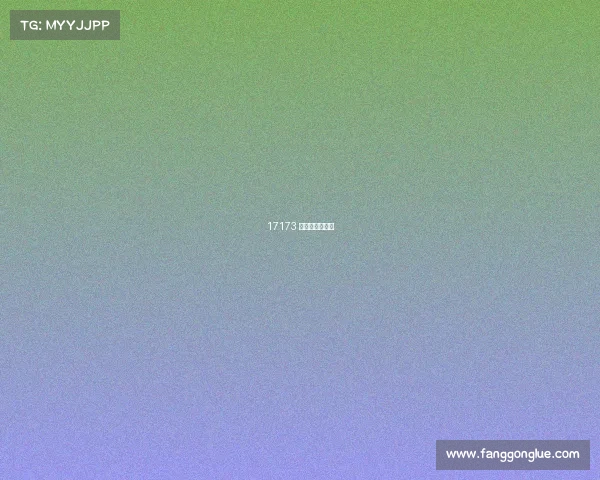 17173 万达电竞女神赛