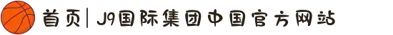首页| J9国际集团中国官方网站
